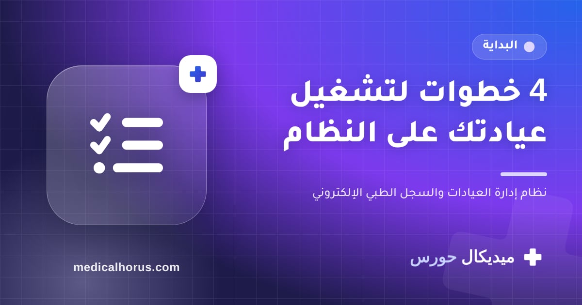 من التسجيل لأول يوم شغل: 4 خطوات لتشغيل عيادتك على ميديكال حورس