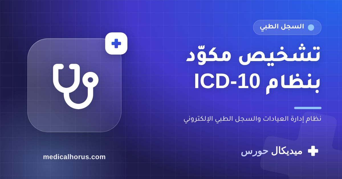 التشخيص المكوّد بنظام ICD-10: إيه فايدته لعيادة صغيرة؟