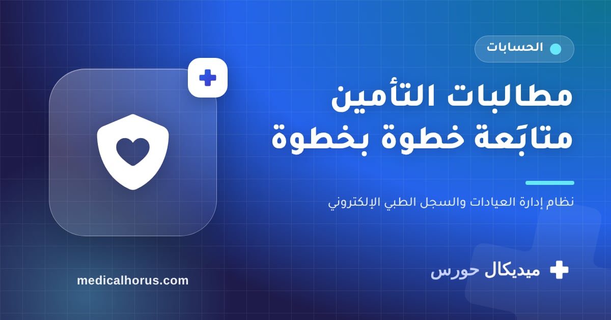 التعامل مع شركات التأمين: من وثيقة المريض لحد تتبّع المطالبة