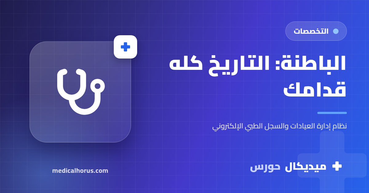 عيادات الباطنة: المريض المزمن وتاريخه الكامل قدامك في كل زيارة