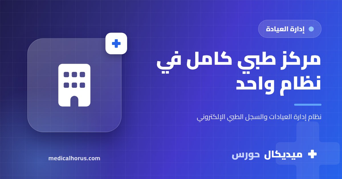 إدارة المراكز الطبية متعددة التخصصات: الأطباء والغرف والحسابات في نظام واحد