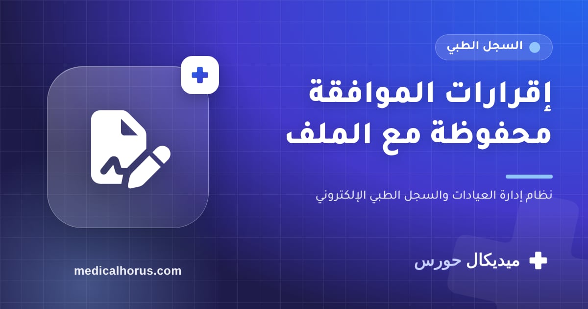 إقرار الموافقة الطبية: ليه لازم يكون مسجّل ومحفوظ في ملف المريض؟
