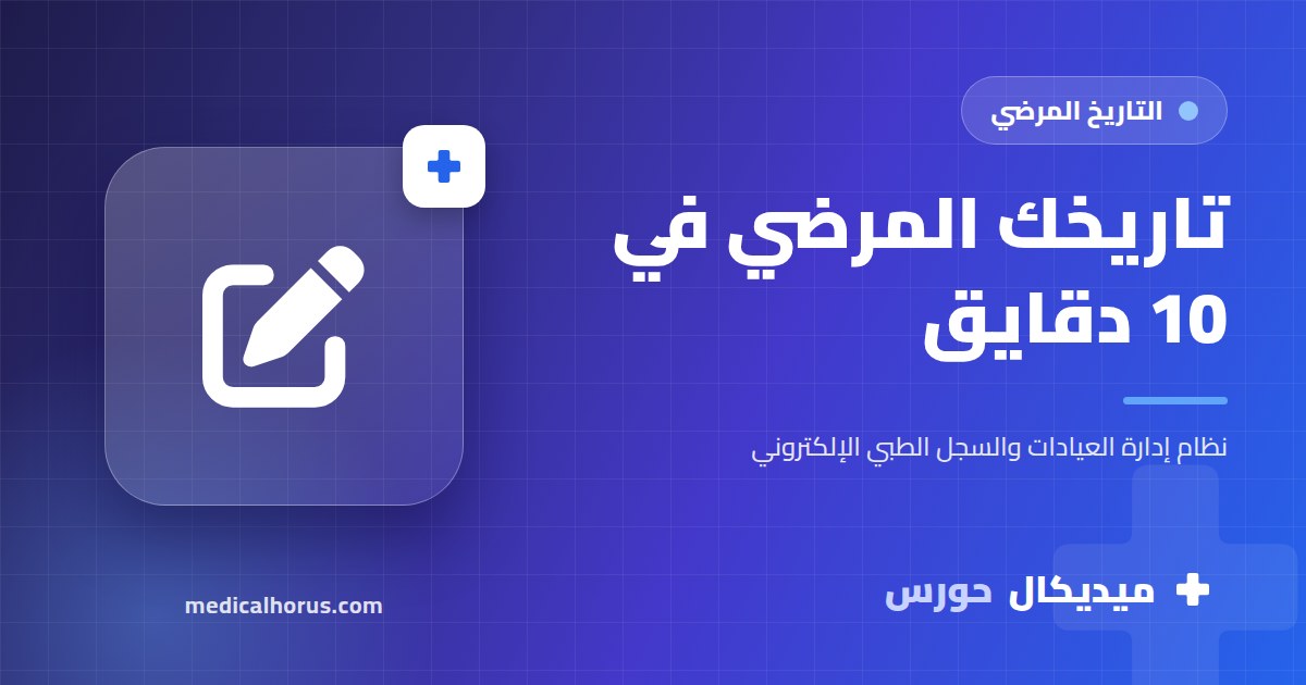 إزاي تكتب تاريخك المرضي في 10 دقايق: دليل خطوة بخطوة