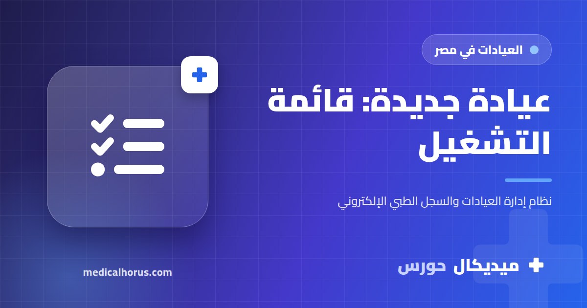 بتفتح عيادة جديدة؟ قائمة تجهيز التشغيل من أول يوم