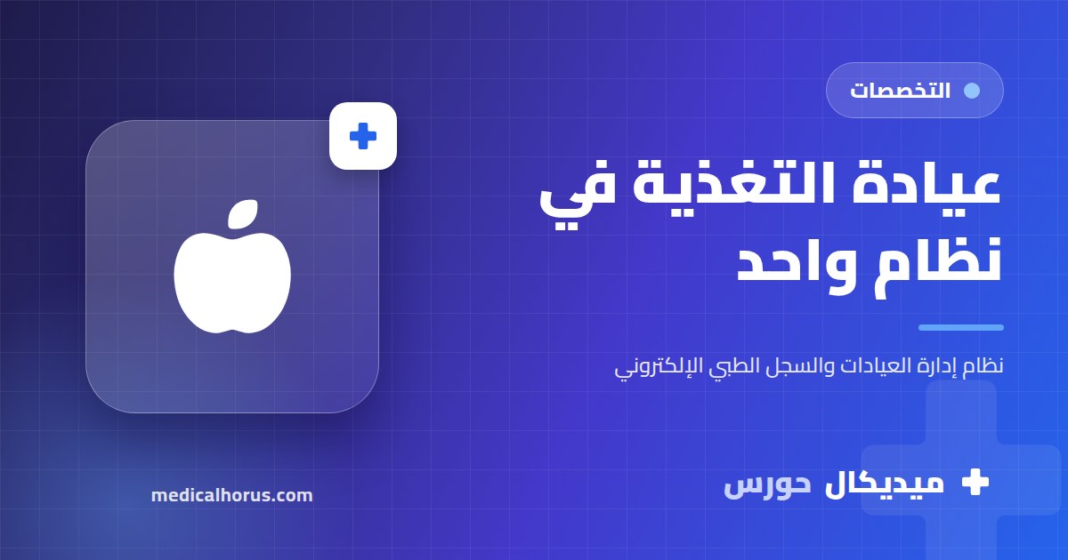 برنامج عيادة تغذية: قياسات الجسم والأنظمة الغذائية ومتابعة الوزن في مكان واحد