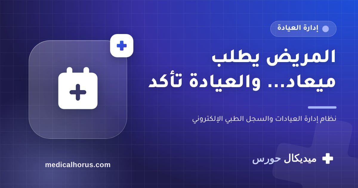 طلبات الحجز أونلاين: المريض يطلب والعيادة تأكد