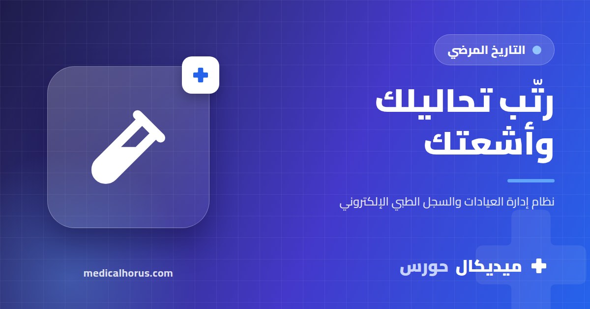 تحاليلك وأشعتك القديمة: تحتفظ بإيه وإزاي ترتبها