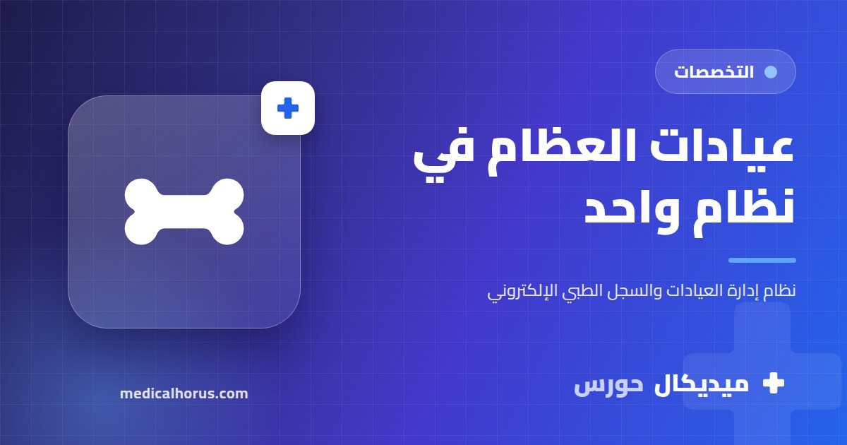عيادات العظام: من الكشف للتحويل لجلسات العلاج الطبيعي