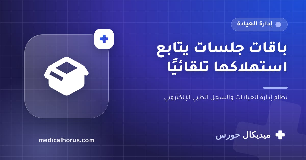 باقات الجلسات: إزاي تبيع 10 جلسات وتتابع استهلاكها من غير ورق