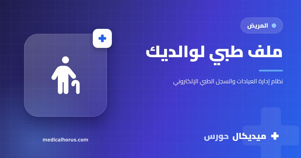 ملف طبي لوالدك أو والدتك: إزاي تتابع صحة كبار السن من غير لخبطة