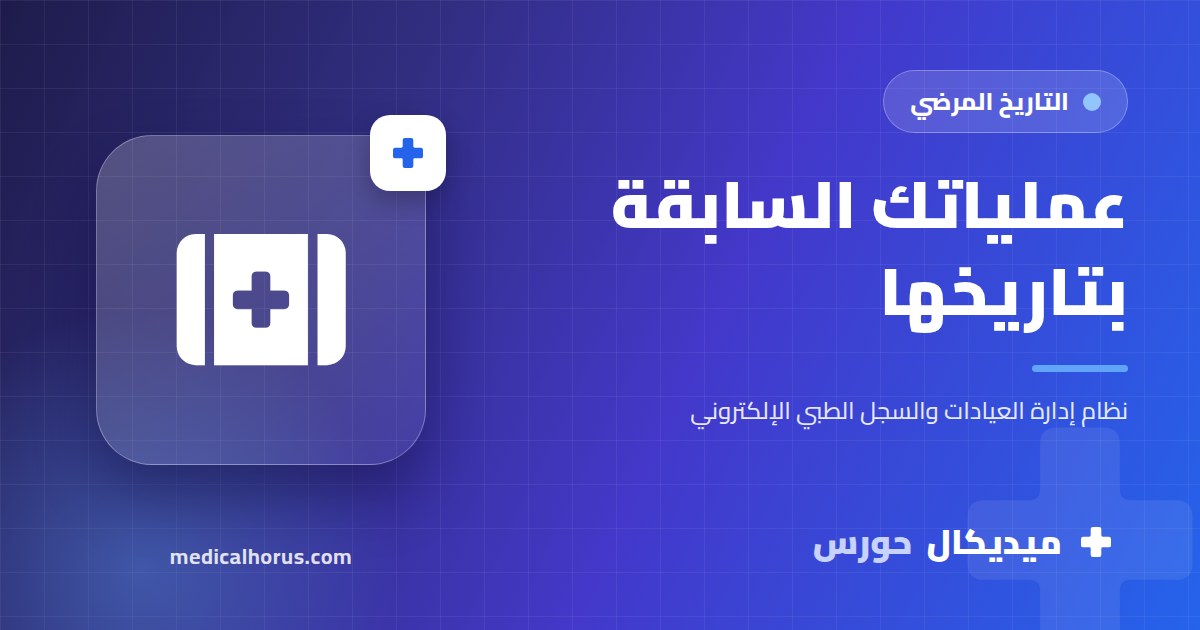العمليات الجراحية السابقة: تسجلها إزاي وليه الدكتور محتاج يعرفها