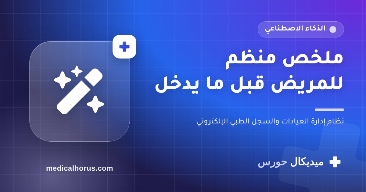 ملخص المريض قبل الكشف: كل اللي محتاجه في نظرة واحدة