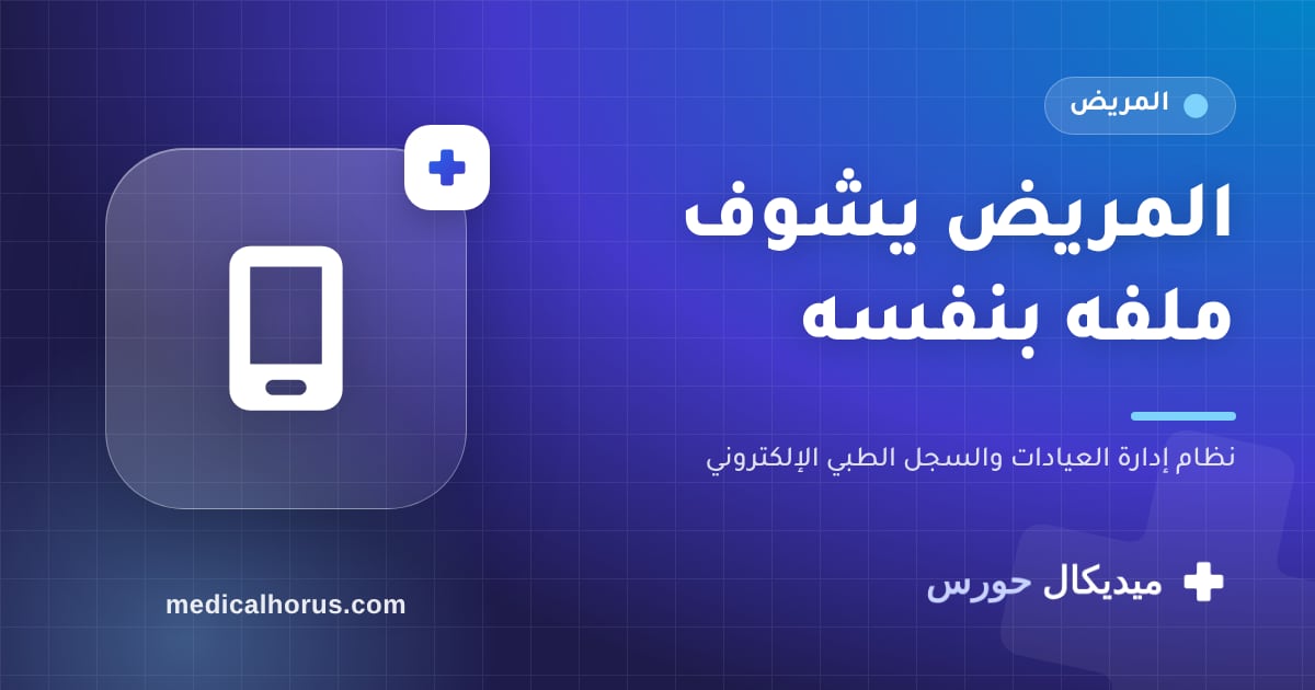 لوحة المريض: مواعيده وزياراته في إيده… ومكالمات أقل للعيادة