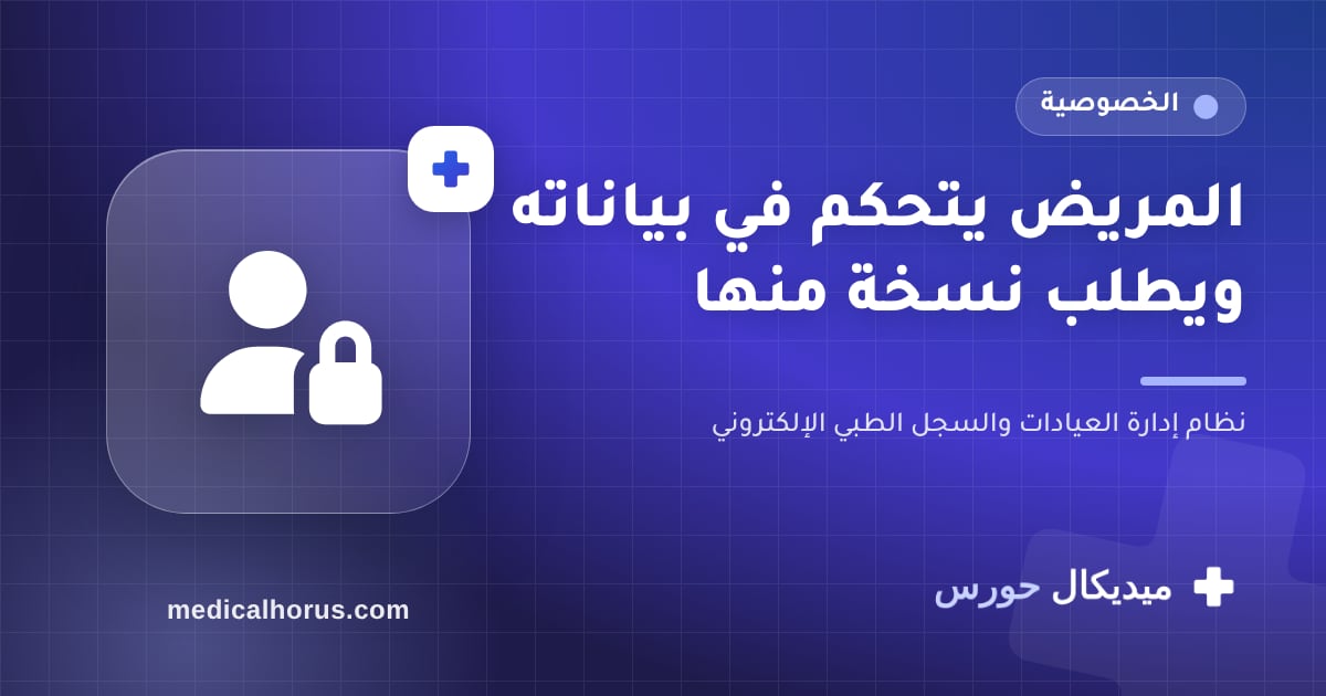 تحكّم المريض في خصوصيته وتصدير بياناته: حق مش ميزة إضافية