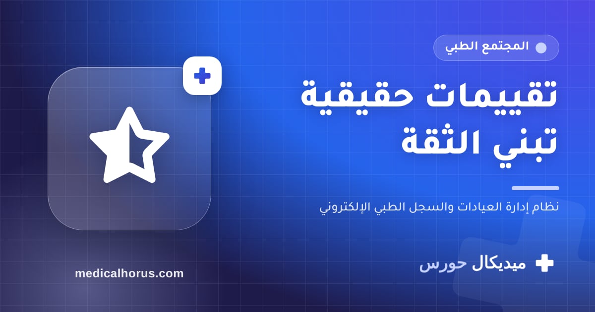 تقييمات المرضى الحقيقية: إزاي تتعامل معاها وتستفيد منها