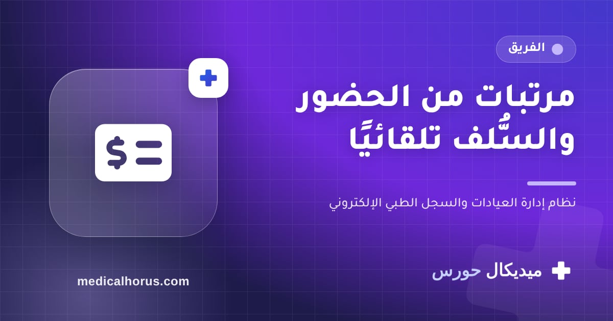 مرتبات محسوبة من الحضور والسُّلف: آخر الشهر من غير آلة حاسبة