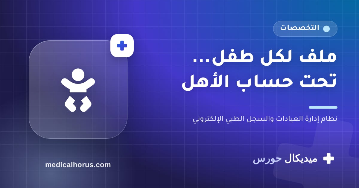 عيادات الأطفال: ملف لكل طفل تحت حساب الأم أو الأب