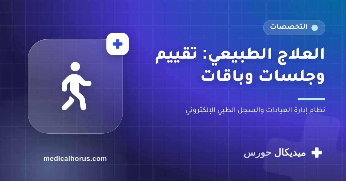 مراكز العلاج الطبيعي: الجلسات والباقات والتقييم في نظام واحد