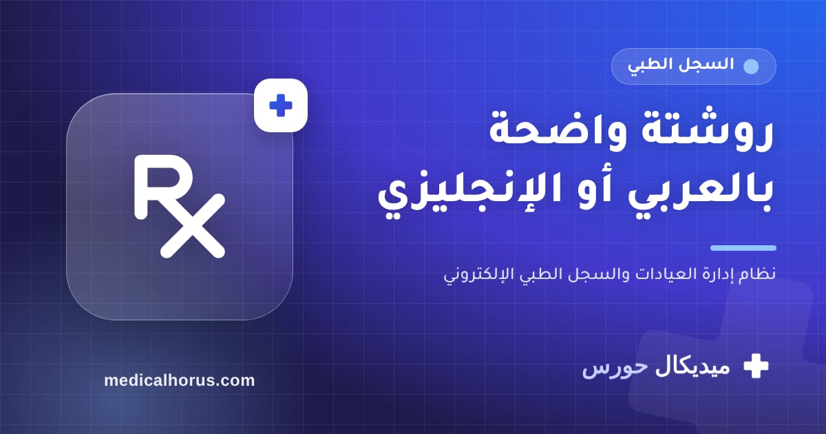 روشتة مطبوعة بالعربي أو الإنجليزي: وداعًا لمشكلة الخط غير المقروء