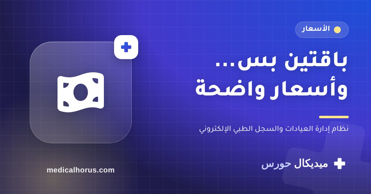 باقات ميديكال حورس وأسعارها، وسعر الإطلاق لأول عيادة لحد 31 أكتوبر