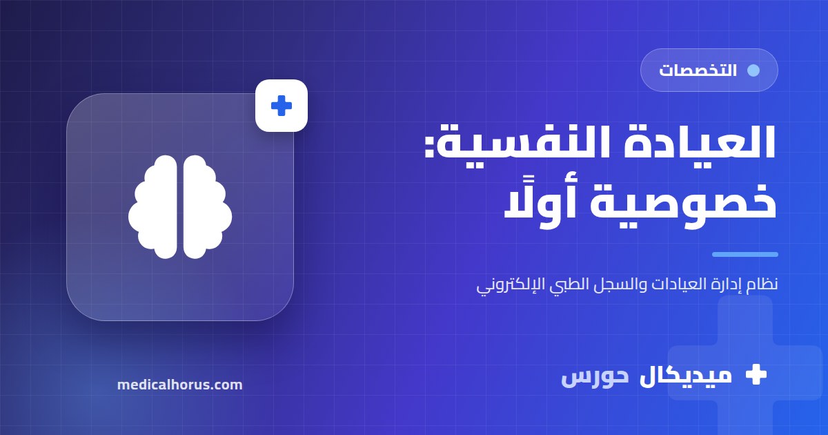 العيادات النفسية: خصوصية أعلى لملف أكثر حساسية