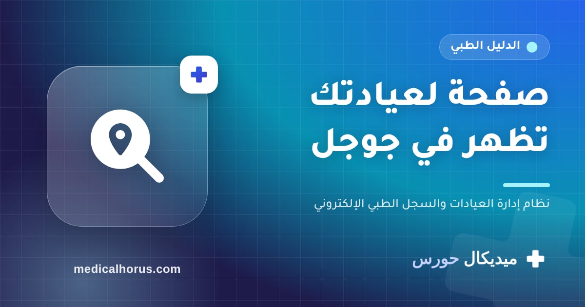 صفحة عامة لعيادتك تظهر في جوجل: إزاي مرضى جدد يلاقوك
