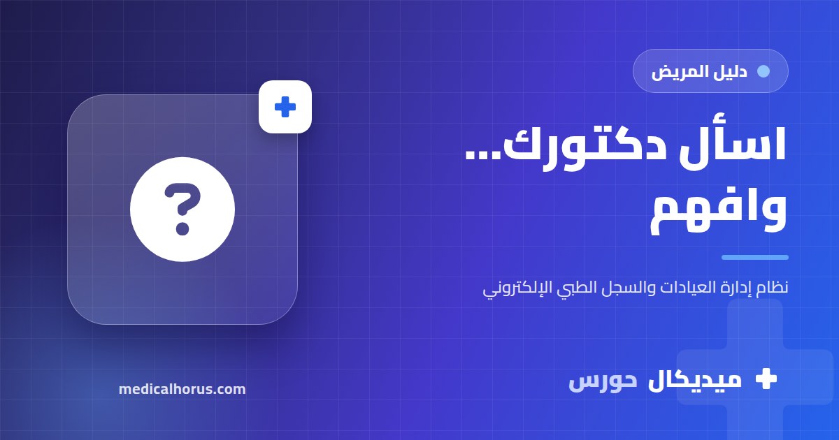 أسئلة تسألها للدكتور في الكشف عشان تخرج فاهم حالتك