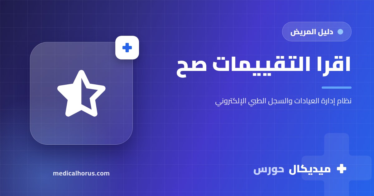 تقييمات الأطباء على الإنترنت: تقراها إزاي صح ومن غير ما تتضلل