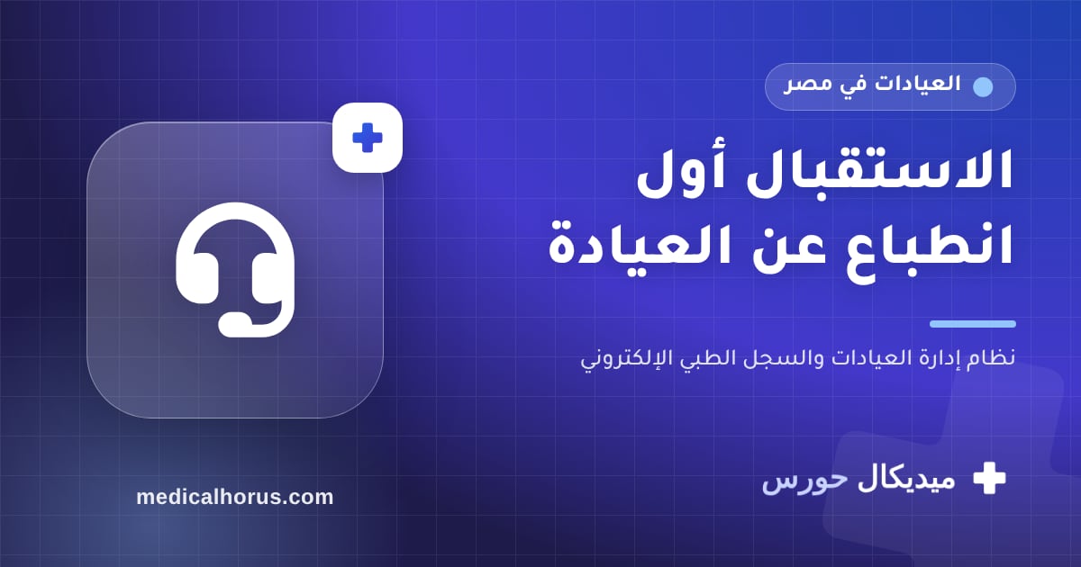 السكرتيرة: أهم وظيفة في العيادة… وإزاي تسهّل شغلها