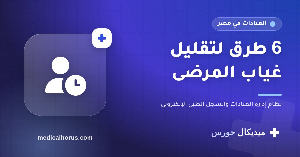 المرضى اللي بيحجزوا وما بيجوش: 6 طرق عملية لتقليل الغياب