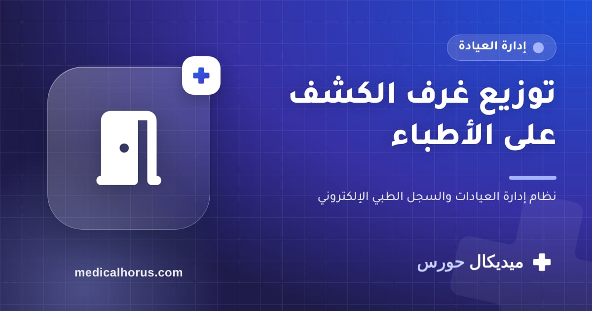 غرف الكشف: توزيعها على الأطباء من غير زحمة ولا انتظار