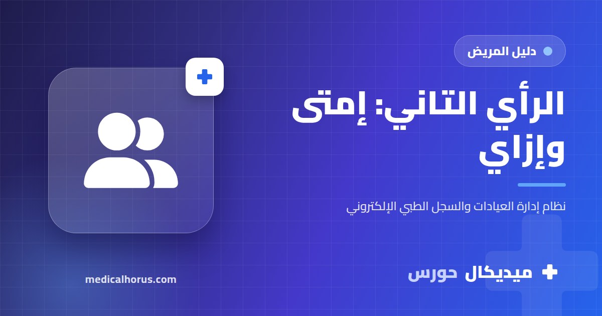 الرأي الطبي التاني: إمتى تطلبه وإزاي تجهز له