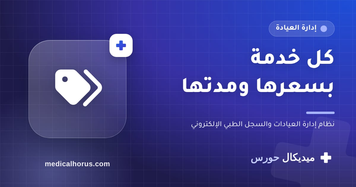 الخدمات وأسعارها ومدة كل خدمة: أساس فاتورة صحيحة ويوم منظم