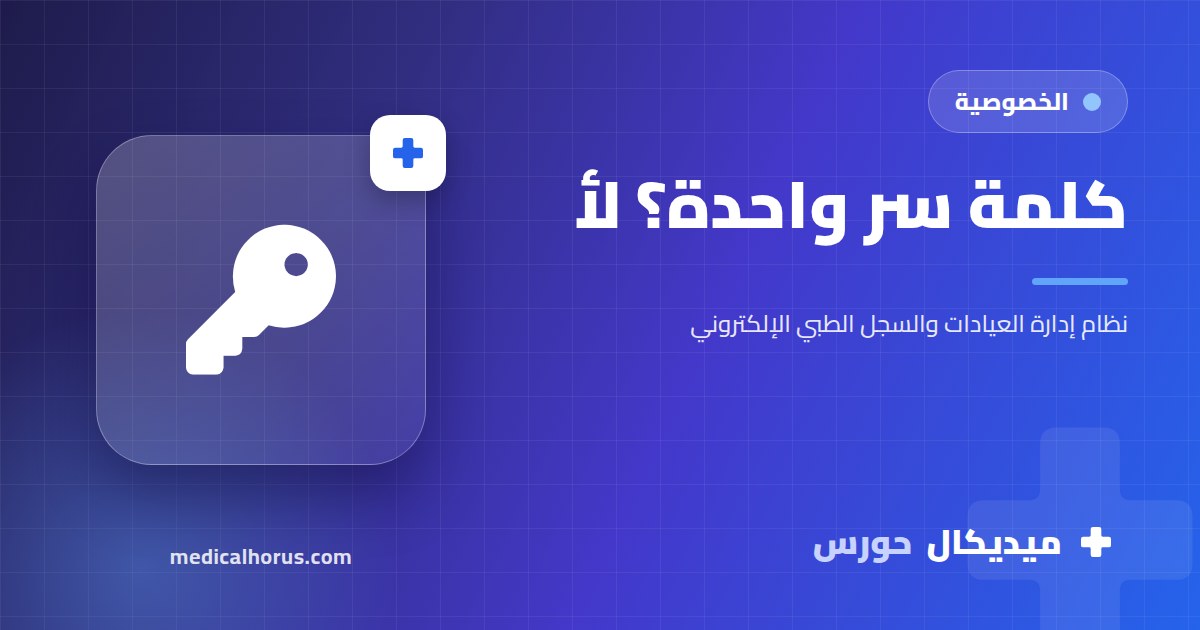 كلمة سر واحدة لكل العيادة: الغلطة اللي بتضيّع المسؤولية والخصوصية