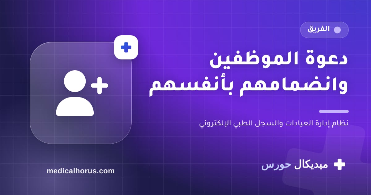 دعوة الموظفين بالبريد: كل واحد يعمل حسابه بنفسه في دقايق