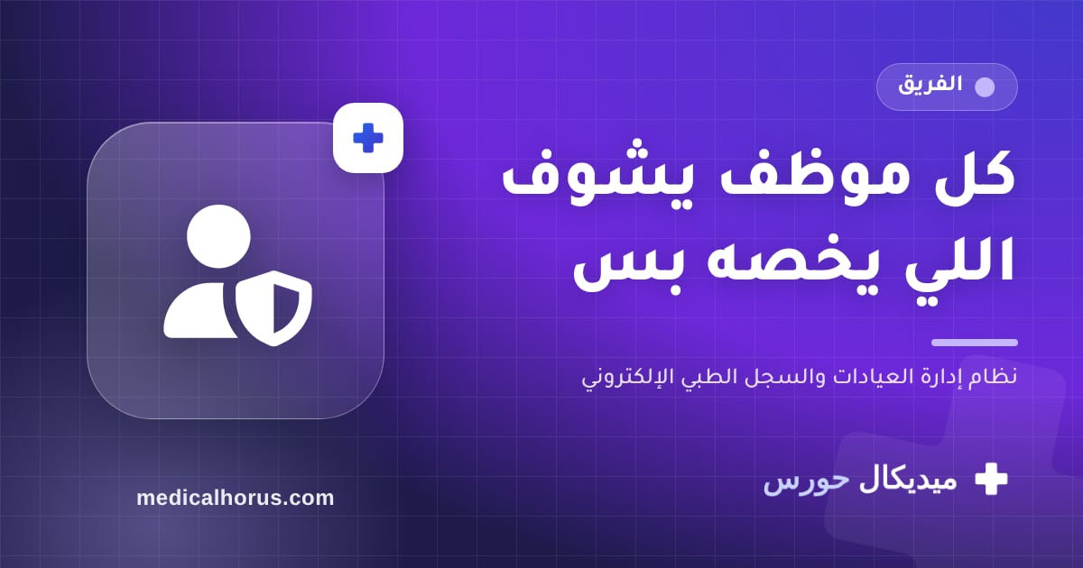 صلاحيات مفصّلة لكل موظف: الاستقبال مش لازم يشوف التشخيص