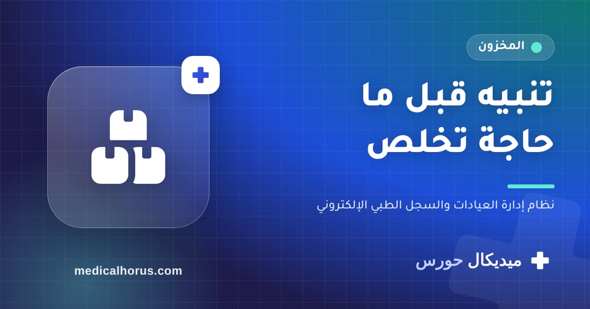 المخزون وحركته: تنبيه قبل ما المستلزمات تخلص في نص اليوم