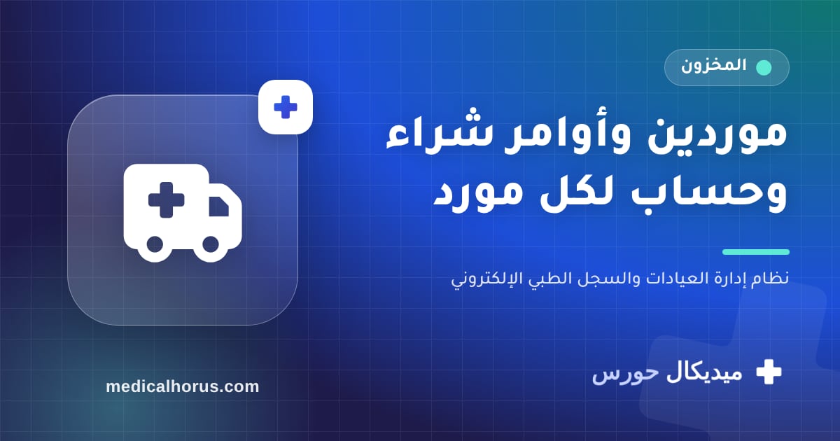 الموردين وأوامر الشراء: اعرف اشتريت إيه ومن مين وعليك كام