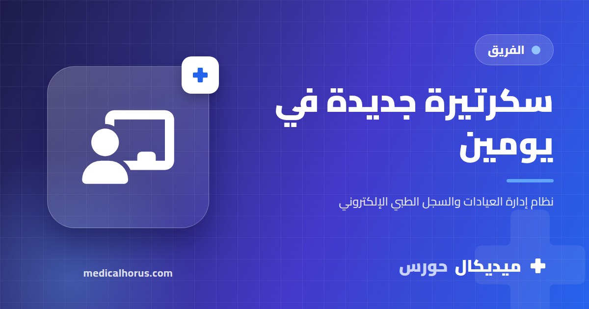 تدريب سكرتيرة جديدة في يومين: خطة عملية بالصلاحيات المناسبة