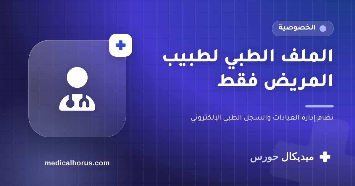 مش كفاية إنك طبيب: لازم تكون طبيب هذا المريض تحديدًا
