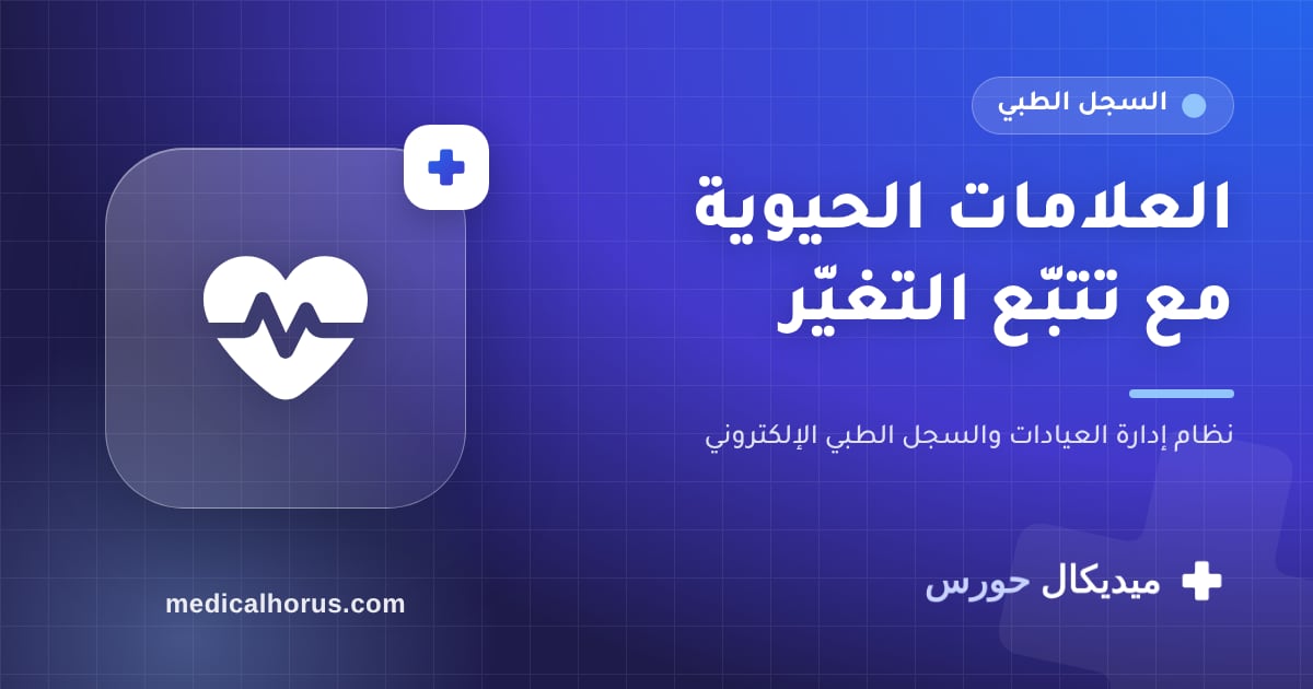 تتبّع العلامات الحيوية: الضغط والسكر والوزن مع كل زيارة