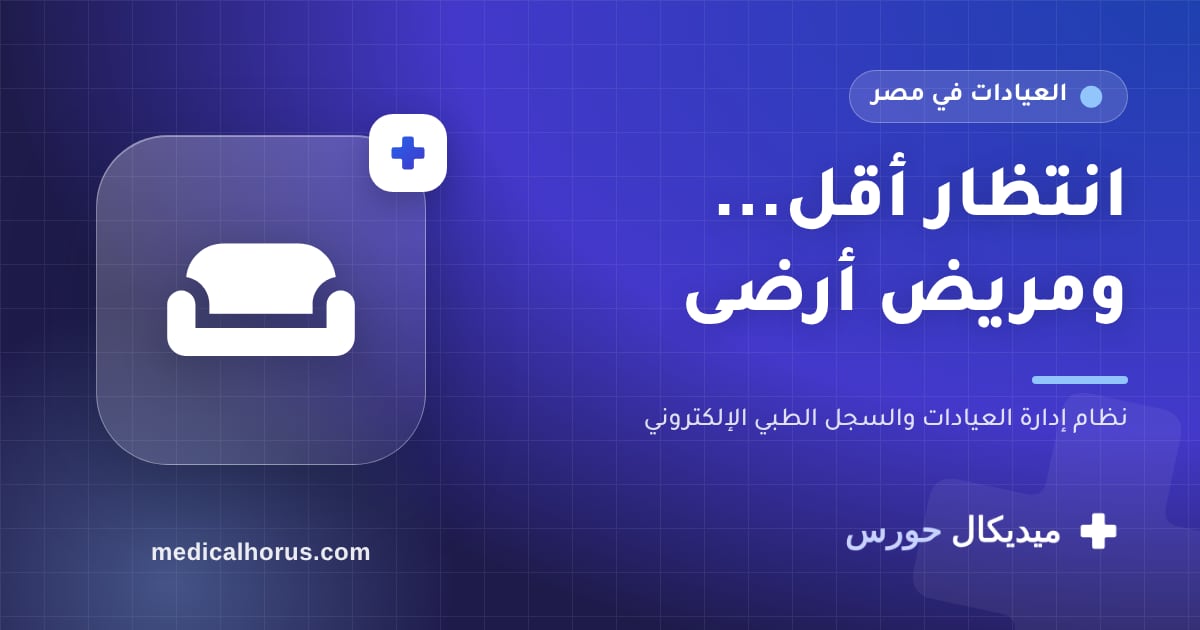 صالة الانتظار: إزاي تقلل وقت الانتظار وتحسن تجربة المريض