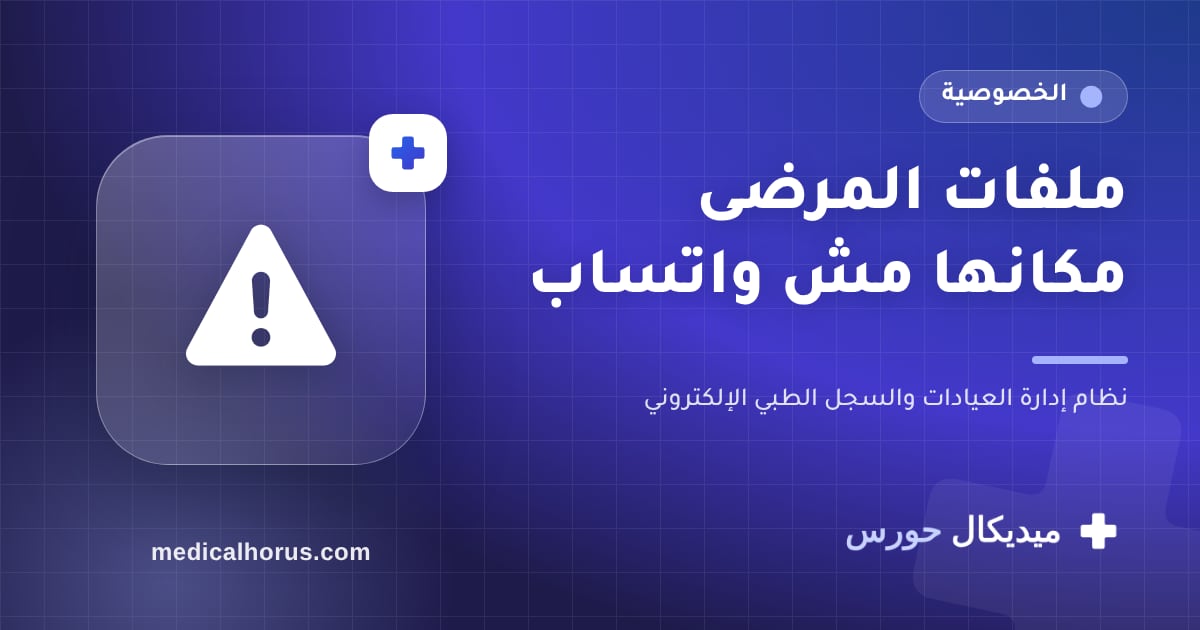 إرسال تحاليل وأشعة المرضى على واتساب: الخطر اللي محدش واخد باله منه