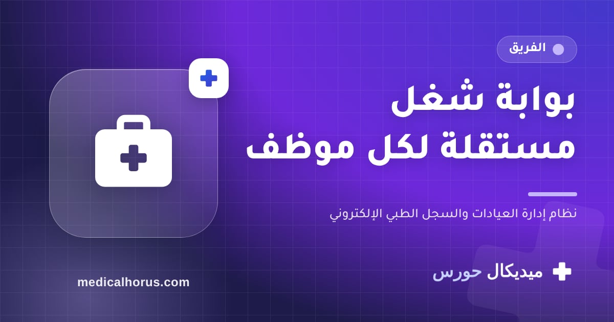 بوابة الشغل: مساحة مستقلة للموظف منفصلة عن حساب الطبيب
