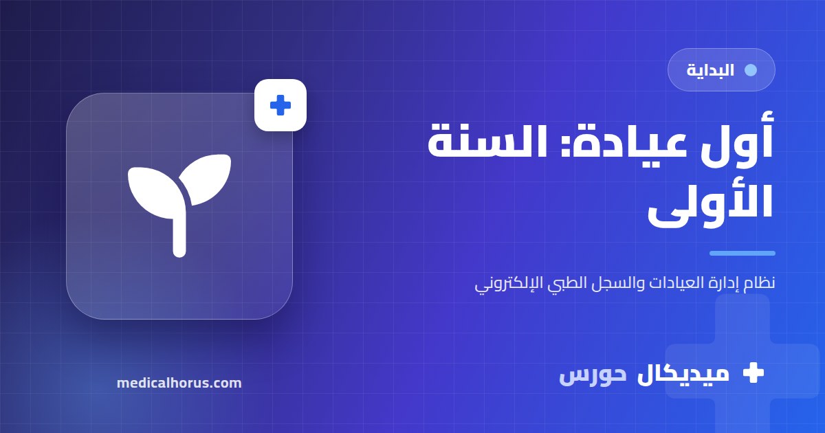 أول عيادة خاصة لطبيب شاب: إزاي تدير السنة الأولى بذكاء